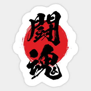 Fighting spirit in Japanese 闘魂 / とうこん / toukon Sticker